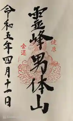 日光二荒山神社中宮祠の御朱印