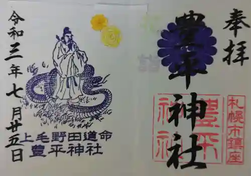 豊平神社の御朱印