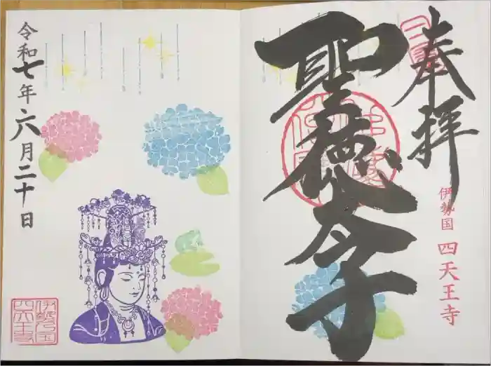 伊勢の国 四天王寺の御朱印