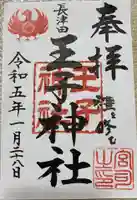 長津田王子神社(神奈川県)