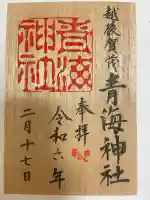 青海神社(新潟県)