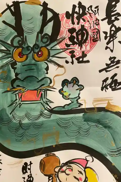 快神社の御朱印