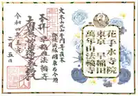 法輪寺の御朱印