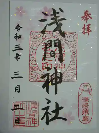 篠崎浅間神社の御朱印 2021年03月