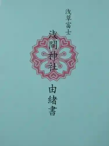 浅草富士浅間神社(東京都)