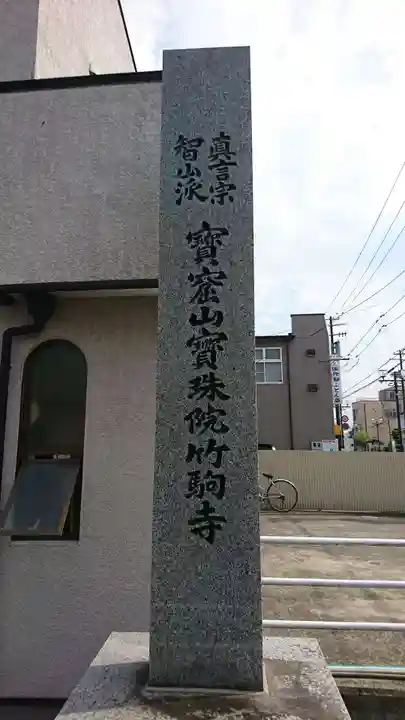 竹駒寺のその他建物