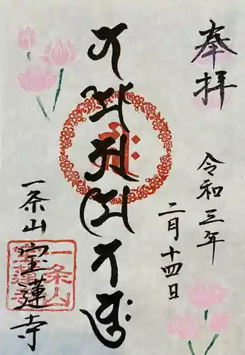 一条山宝蓮寺の御朱印