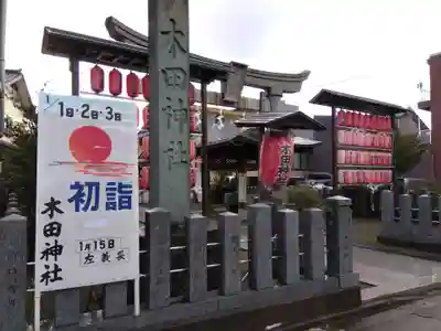 木田神社のその他建物