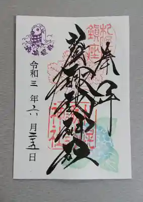 ６月限定御朱印