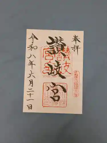讃岐宮 香川縣護國神社の御朱印