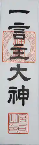 一言主神社の御朱印
