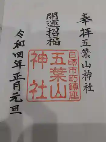 五葉山神社の御朱印 2022年04月