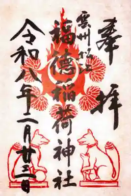 福徳稲荷神社の御朱印