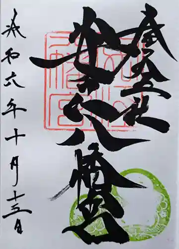 安江八幡宮（金沢水天宮）の御朱印