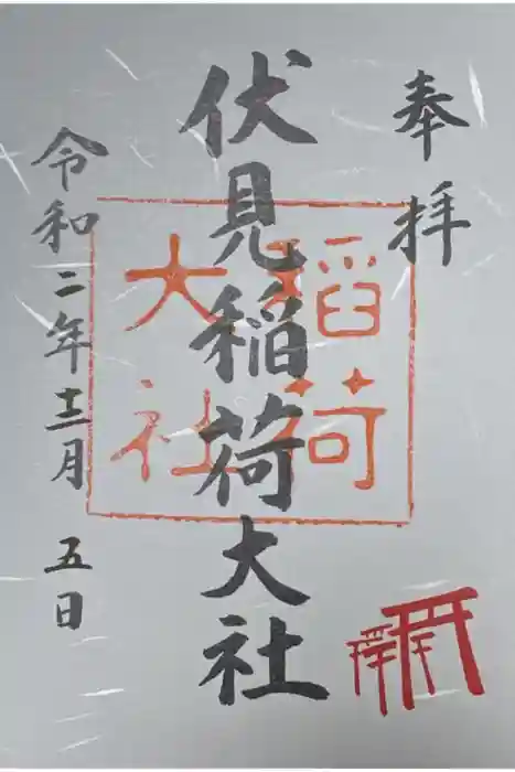 伏見稲荷大社の御朱印