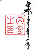 伊勢神宮内宮(皇大神宮)の御朱印