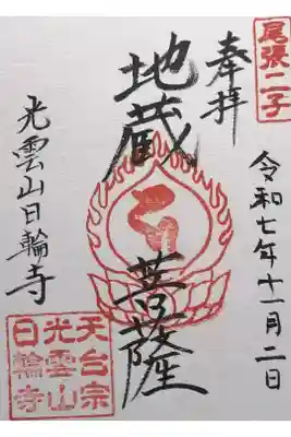 日輪寺の御朱印