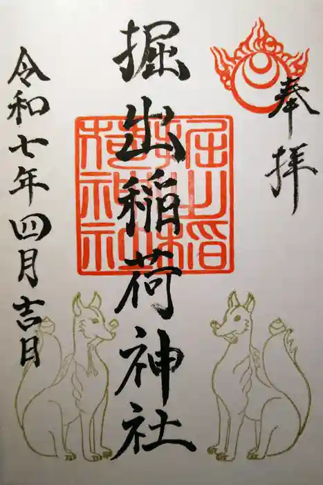 掘出稲荷神社の御朱印