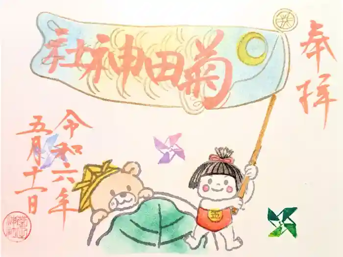 菊田神社の御朱印