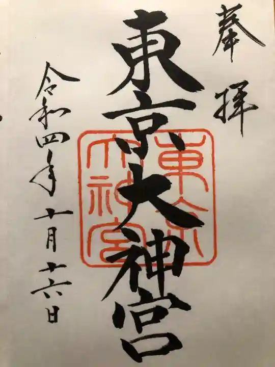 東京大神宮の御朱印