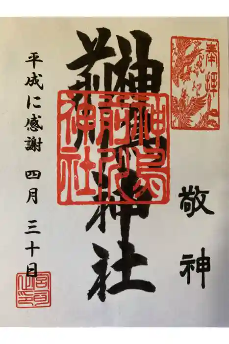 神鳥前川神社の御朱印