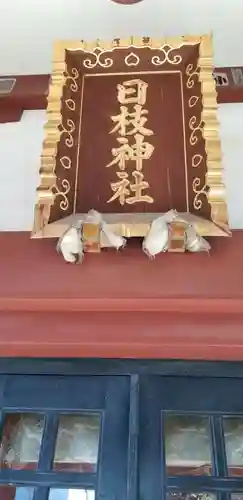 日枝神社のその他建物