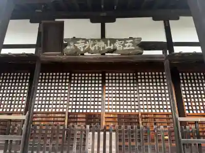 神光寺(兵庫県)