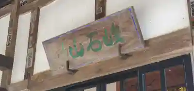 紹楽寺のその他建物