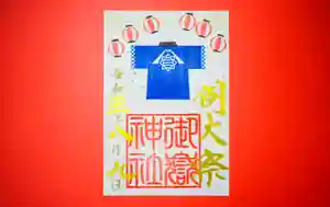 横浜御嶽神社の御朱印 2023年08月01日(火)〜(2023年07月31日(月) 20時18分01秒投稿)