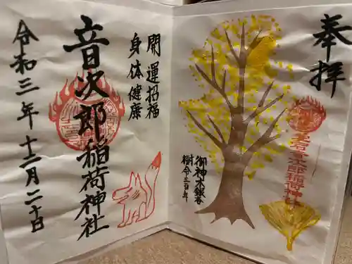 音次郎稲荷神社の御朱印
