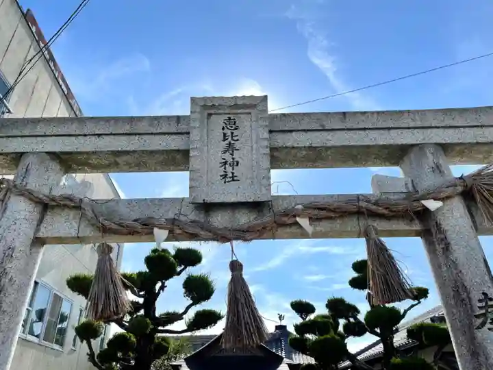 恵比寿神社(三重県)