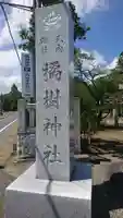 橘樹神社のその他建物