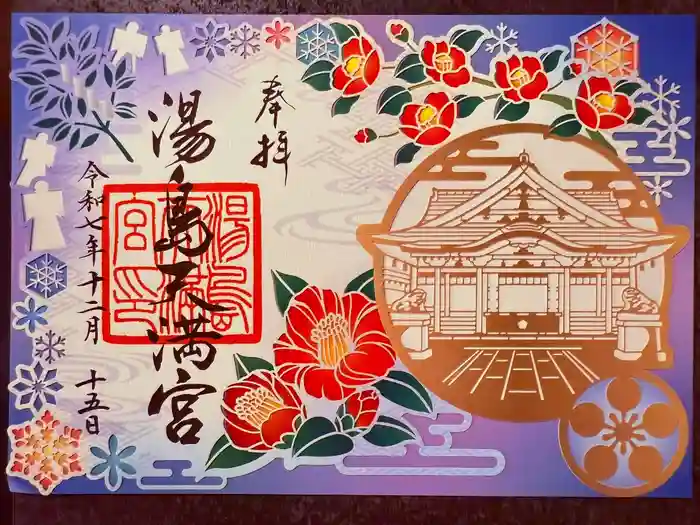 湯島天満宮の御朱印