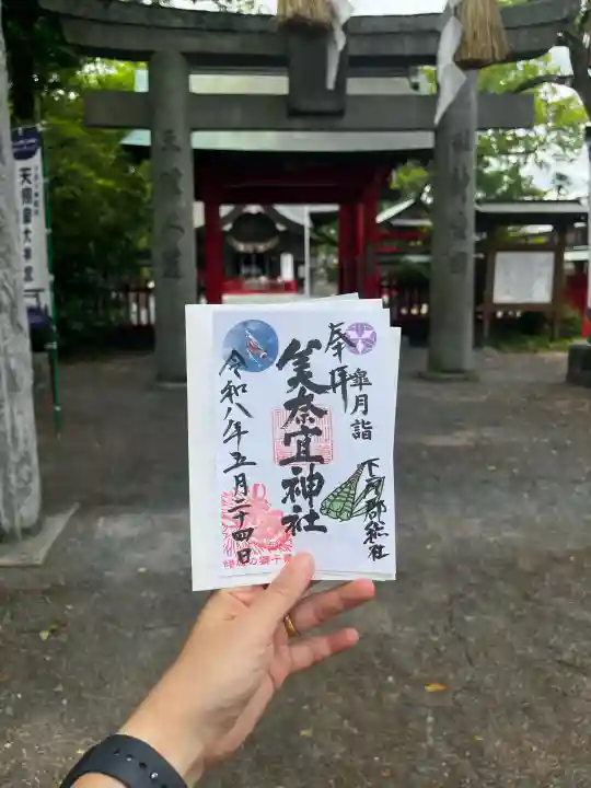 美奈宜神社の御朱印