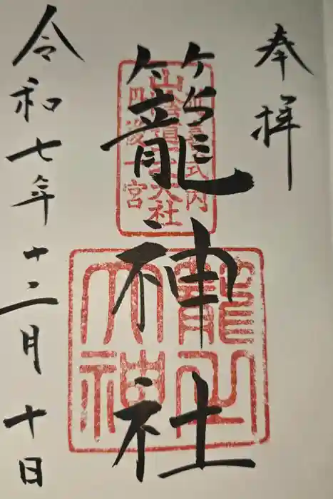 丹後一ノ宮 元伊勢 籠神社の御朱印