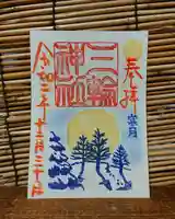 三輪神社の御朱印