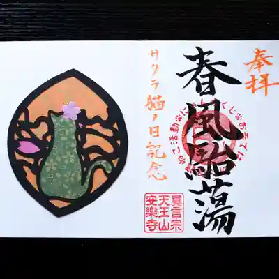 天王山 安楽寺の御朱印