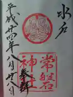 常磐神社の御朱印