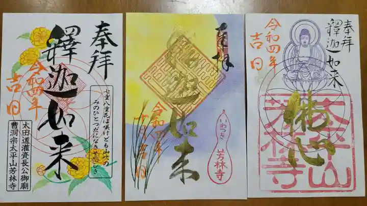 芳林寺の御朱印