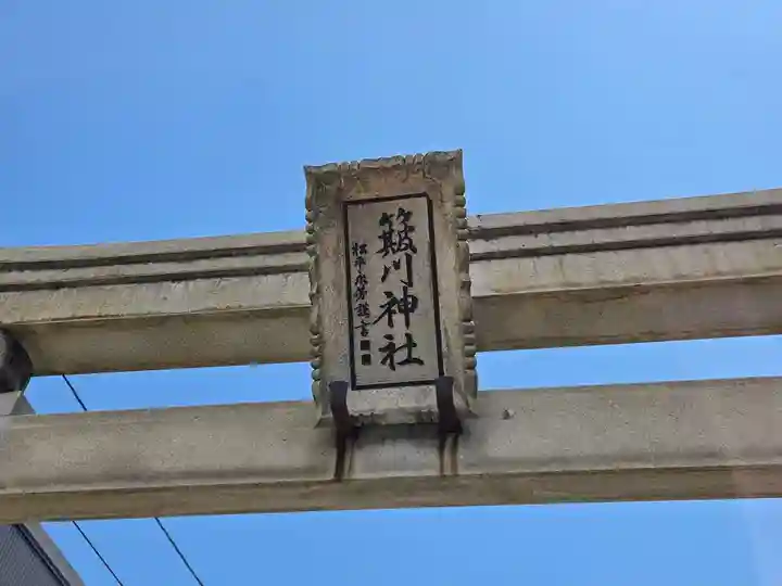 簸川神社(福井県)
