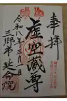 延命院の御朱印