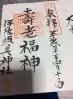 伊佐須美神社の御朱印