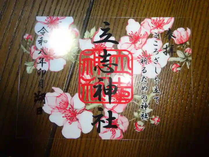 立志神社(滋賀県)