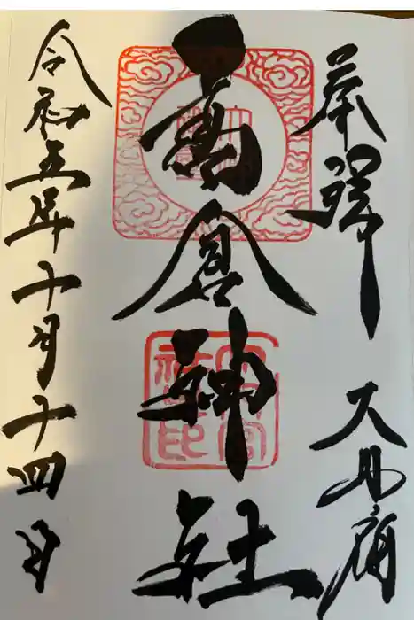 高倉神社の御朱印