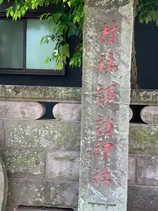 高津諏訪神社のその他建物