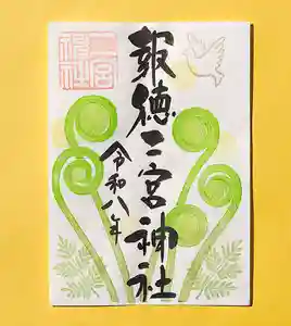 今市報徳二宮神社の御朱印 2026年04月01日(水)〜(2026年04月17日(金) 18時42分04秒投稿)