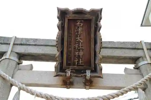 石津太神社のその他建物