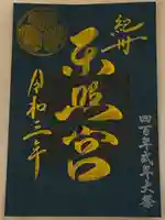 紀州東照宮の御朱印