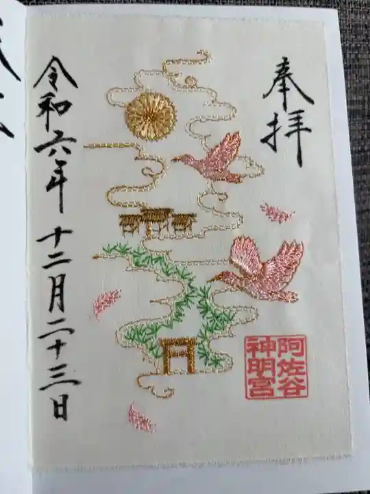 12月の大和がさね刺繍入り御朱印
阿佐ヶ谷にはかつて朱鷺が飛来していたとのことから、刺繍で朱鷺があしらわれてます。