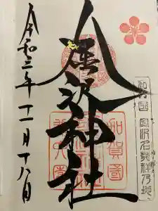 金澤神社の御朱印